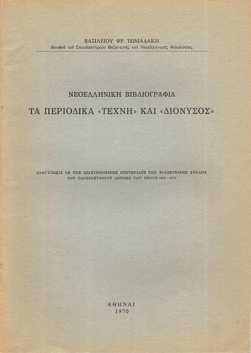 Νεοελληνική βιβλιογραφία- τα περιοδικά «ΤΕΧΝΗ» και «ΔΙΟΝΥΣΟΣ»