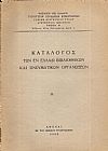 ΚΑΤΑΛΟΓΟΣ Των εν Ελλάδι Βιβλιοθηκών και Πνευματικών Οργανώσεων