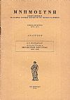 Βιβλιογραφία  Μικρασιατικής  Εκστρατείας (1919-1922)