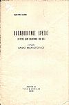 Βιβλιογραφίαι Ελλήνων. ΠΑΠΑΔΟΠΟΥΛΟΣ ΒΡΕΤΟΣ-(ο πρώτος ΄Ελλην Βιβλιογράφος 1800-1876)