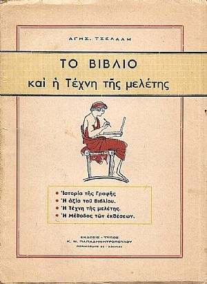 Το Βιβλίο και η Τέχνη της μελέτης. Ιστορία της Γραφής Το Βιβλίο και η Τέχνη της μελέτης. Ιστορία της Γραφής