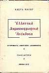 Ελληνικά Δημοσιογραφικά ανέκδοτα. Ιστορήματα...τόμος Β΄