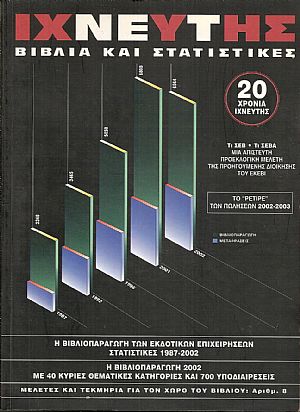 ΙΙΧΝΕΥΤΗΣ αρ.8 ΄Ανοιξη-Καλοκαίρι 2004 ΙΙΧΝΕΥΤΗΣ αρ.8 ΄Ανοιξη-Καλοκαίρι 2004