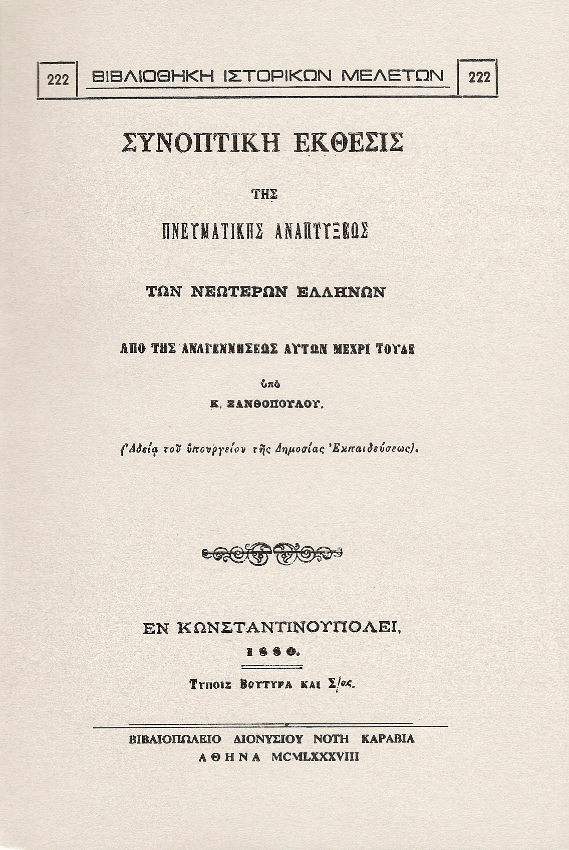 Συνοπτική έκθεσις της πνευματικής αναπτύξεως των Νεωτέρων Ελλήνων από της αναγεννήσεως αυτών μέχρι τούδε