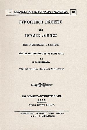 Συνοπτική έκθεσις της πνευματικής αναπτύξεως των Νεωτέρων Ελλήνων από της αναγεννήσεως αυτών μέχρι τούδε Συνοπτική έκθεσις της πνευματικής αναπτύξεως των Νεωτέρων Ελλήνων από της αναγεννήσεως αυτών μέχρι τούδε