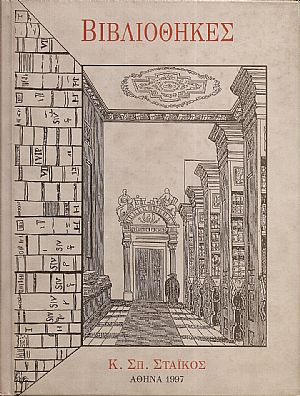 Βιβλιοθήκες από την Αρχαιότητα έως την Αναγέννηση και Σημαντικές Ουμανιστικές και Μοναστηριακές Βιβλιοθήκες (3000π.Χ.-1600μ.Χ.) Βιβλιοθήκες από την Αρχαιότητα έως την Αναγέννηση και Σημαντικές Ουμανιστικές και Μοναστηριακές Βιβλιοθήκες (3000π.Χ.-1600μ.Χ.)