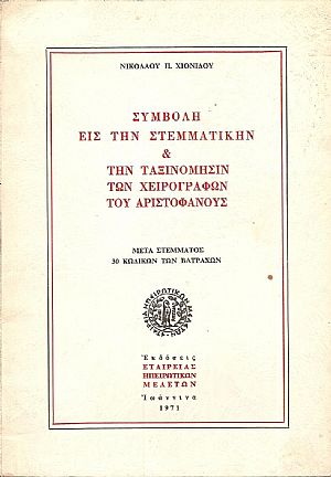 Συμβολή εις την Στεμματικήν & την ταξινόμησιν των χειρογράφων του Αριστοφάνους Συμβολή εις την Στεμματικήν & την ταξινόμησιν των χειρογράφων του Αριστοφάνους