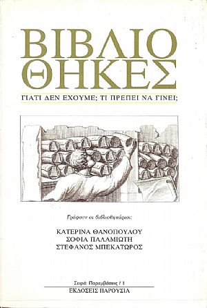 Βιβλιοθήκες. Γιατί δεν έχουμε; Τι πρέπει να γίνει; Βιβλιοθήκες. Γιατί δεν έχουμε; Τι πρέπει να γίνει;