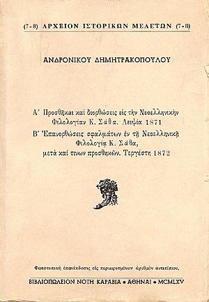 Προσθήκαι και διορθώσεις εις την Νεοελληνικήν Φιλολογίαν Κωνσταντίνου Σάθα Προσθήκαι και διορθώσεις εις την Νεοελληνικήν Φιλολογίαν Κωνσταντίνου Σάθα