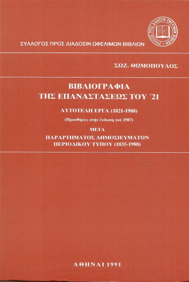 Βιβλιογραφία της Επαναστάσεως του '21. Αυτοτελή έργα(1821-1988),προσθήκες