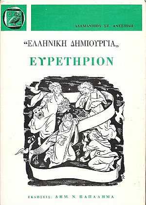 «ΕΛΛΗΝΙΚΗ ΔΗΜΙΟΥΡΓΙΑ». Ευρετήριον