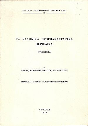 Τα Ελληνικά Προεπαναστατικά Περιοδικά. Ευρετήρια. Α΄ ΑΘΗΝΑ, ΚΑΛΛΙΟΠΗ, ΜΕΛΙΣΣΑ, ΤΟ ΜΟΥΣΕΙΟΝ Τα Ελληνικά Προεπαναστατικά Περιοδικά. Ευρετήρια. Α΄ ΑΘΗΝΑ, ΚΑΛΛΙΟΠΗ, ΜΕΛΙΣΣΑ, ΤΟ ΜΟΥΣΕΙΟΝ