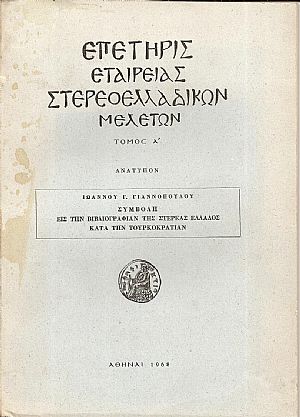 Συμβολή εις την Βιβλιογραφίαν της Στερεάς Ελλάδος κατά την Τουρκοκρατίαν Συμβολή εις την Βιβλιογραφίαν της Στερεάς Ελλάδος κατά την Τουρκοκρατίαν