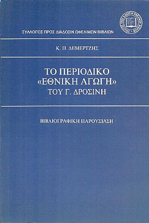 Το Περιοδικό «ΕΘΝΙΚΗ ΑΓΩΓΗ» του Γ. Δροσίνη. Βιβλιογραφική παρουσίαση Το Περιοδικό «ΕΘΝΙΚΗ ΑΓΩΓΗ» του Γ. Δροσίνη. Βιβλιογραφική παρουσίαση