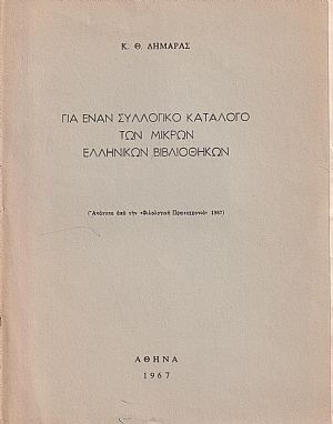 Γιά έναν Συλλογικό Κατάλογο των Μικρών Ελληνικών Βιβλιοθηκών Γιά έναν Συλλογικό Κατάλογο των Μικρών Ελληνικών Βιβλιοθηκών