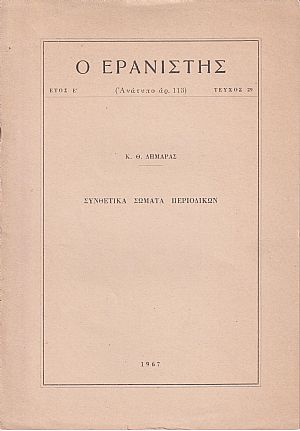 Συνθετικά Σώματα Περιοδικών Συνθετικά Σώματα Περιοδικών
