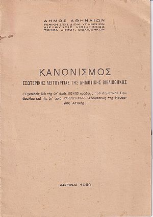 Δήμος Αθηναίων. Κανονισμός εσωτερικής λειτουργίας της Δημοτικής Βιβλιοθήκης Δήμος Αθηναίων. Κανονισμός εσωτερικής λειτουργίας της Δημοτικής Βιβλιοθήκης