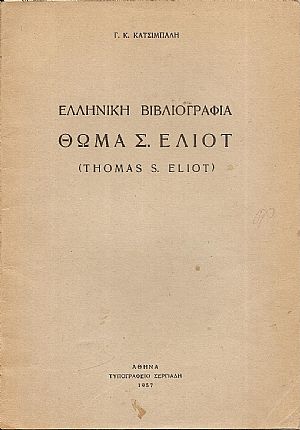 Ελληνική Βιβλιογραφία Θωμά Σ. ΄Ελιοτ (Thomas S. Eliot) Ελληνική Βιβλιογραφία Θωμά Σ. ΄Ελιοτ (Thomas S. Eliot)
