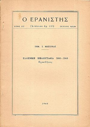 Ελληνική Βιβλιογραφία 1800-1863. Προσθήκες Ελληνική Βιβλιογραφία 1800-1863. Προσθήκες