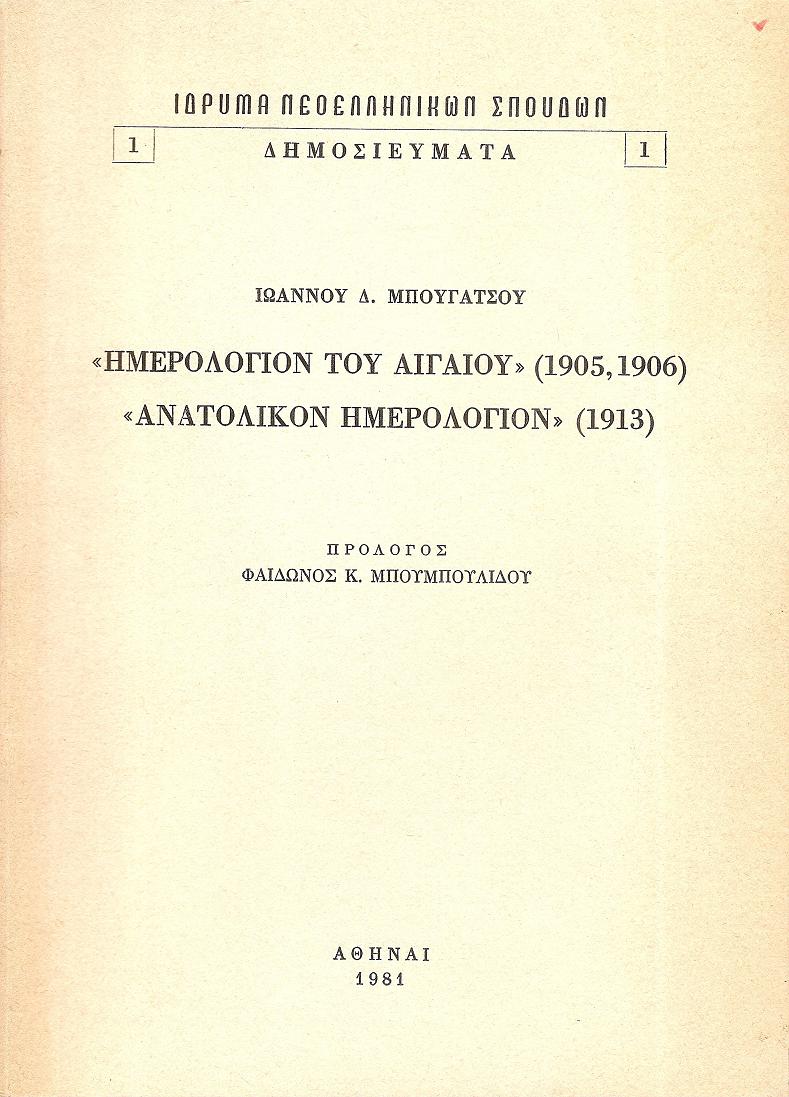 «ΗΜΕΡΟΛΟΓΙΟΝ ΤΟΥ ΑΙΓΑΙΟΥ» (1905, 1906), «ΑΝΑΤΟΛΙΚΟΝ ΗΜΕΡΟΛΟΓΙΟΝ» (1913).