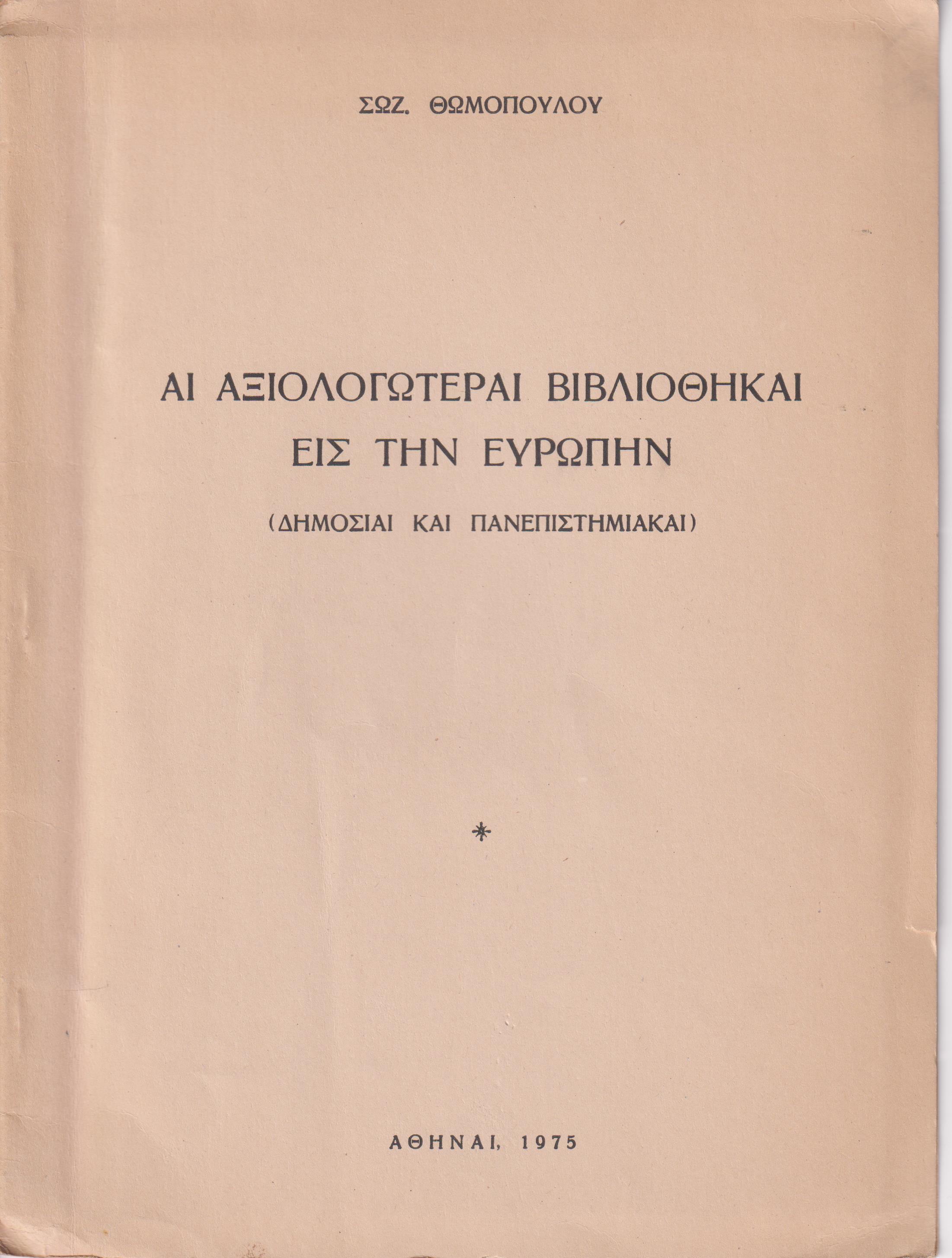 Αι Αξιολογώτεραι Βιβλιοθήκαι εις την Ευρώπην ( Δημόσιαι και Πανεπιστημιακαί). Σειρά Α΄. ΓΑΛΛΙΑ-ΑΥΣΤΡΙΑ-ΣΟΥΗΔΙΑ-ΔΑΝΙΑ )