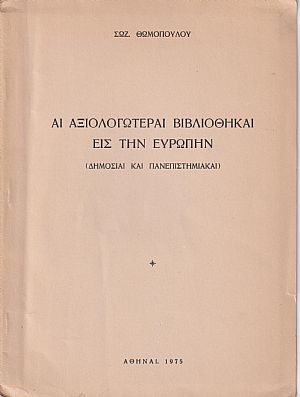Αι Αξιολογώτεραι Βιβλιοθήκαι εις την Ευρώπην ( Δημόσιαι και Πανεπιστημιακαί). Σειρά Α΄. ΓΑΛΛΙΑ-ΑΥΣΤΡΙΑ-ΣΟΥΗΔΙΑ-ΔΑΝΙΑ ) Αι Αξιολογώτεραι Βιβλιοθήκαι εις την Ευρώπην ( Δημόσιαι και Πανεπιστημιακαί). Σειρά Α΄. ΓΑΛΛΙΑ-ΑΥΣΤΡΙΑ-ΣΟΥΗΔΙΑ-ΔΑΝΙΑ )