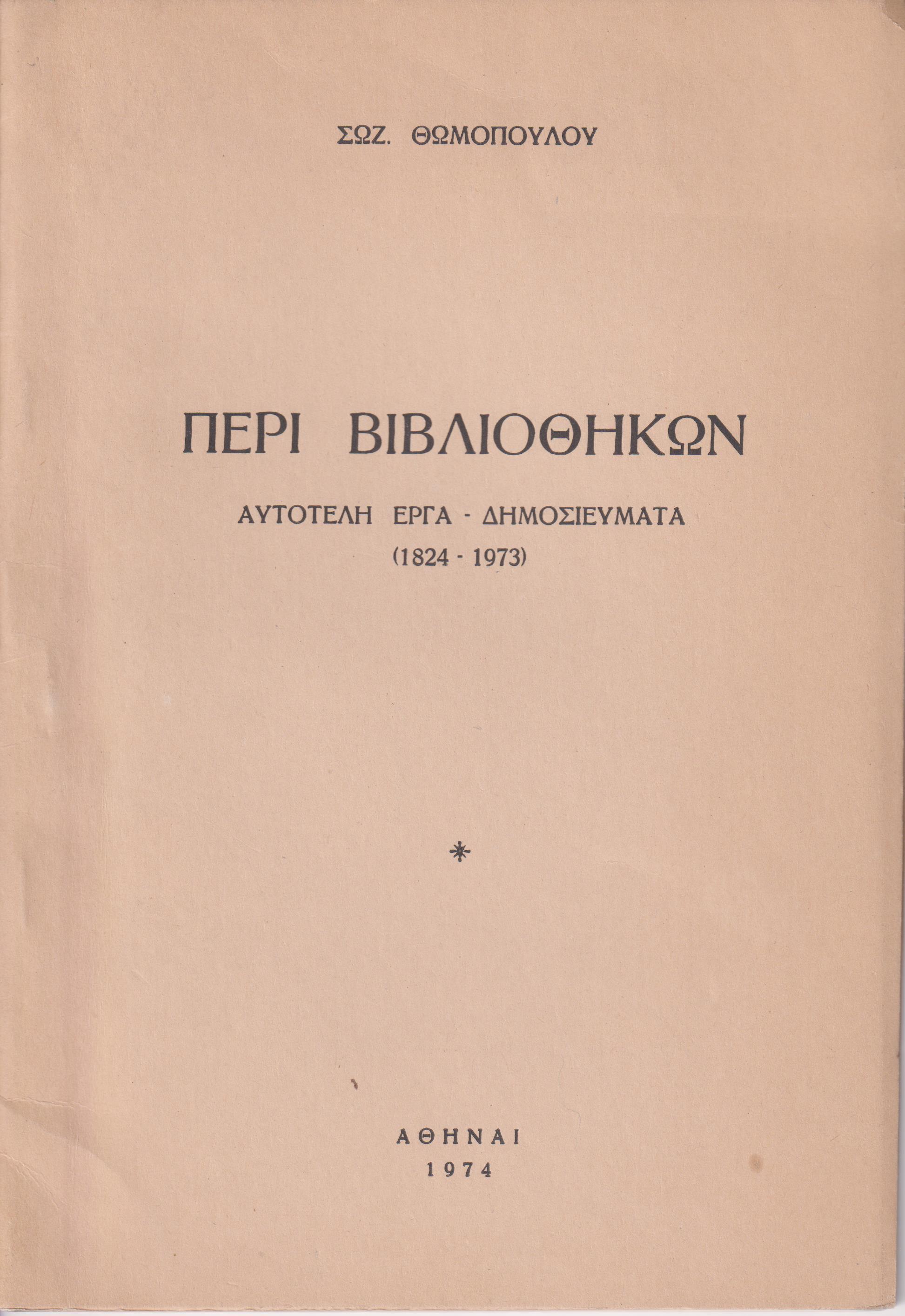 Περί Βιβλιοθηκών. Αυτοτελή έργα και δημοσιεύματα (1824-1973)