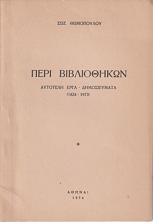Περί Βιβλιοθηκών. Αυτοτελή έργα και δημοσιεύματα (1824-1973) Περί Βιβλιοθηκών. Αυτοτελή έργα και δημοσιεύματα (1824-1973)