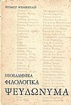 Νεοελληνικά Φιλολογικά Ψευδώνυμα . 1η ΄Εκδοσις