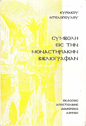 Συμβολή εις την Μοναστηριακήν Βιβλιογραφίαν. Αυτοτελείς εκδόσεις 1710-1971 Συμβολή εις την Μοναστηριακήν Βιβλιογραφίαν. Αυτοτελείς εκδόσεις 1710-1971