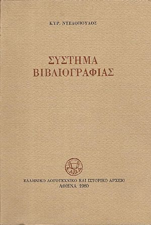 Σύστημα Βιβλιογραφίας Σύστημα Βιβλιογραφίας