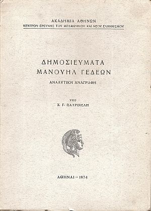 Δημοσιεύματα Μανουήλ Γεδεών. Αναλυτική βιβλιογραφία Δημοσιεύματα Μανουήλ Γεδεών. Αναλυτική βιβλιογραφία