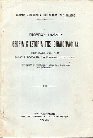Θεωρία & Ιστορία της Βιβλβιογραφίας. Θεωρία & Ιστορία της Βιβλβιογραφίας.