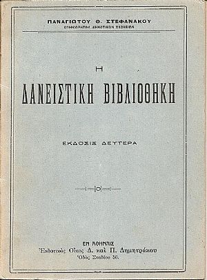 Η Δανειστική Βιβλιοθήκη . ΄Εκδ. 2α Η Δανειστική Βιβλιοθήκη . ΄Εκδ. 2α