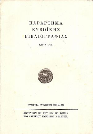 Παράρτημα Ευβοϊκής Βιβλιογραφίας. Προσθήκαι, διορθώσεις και συμπληρώματα εις την «Ευβοϊκήν Βιβλιογραφίαν» Γ. Ι. Φουσάρα Παράρτημα Ευβοϊκής Βιβλιογραφίας. Προσθήκαι, διορθώσεις και συμπληρώματα εις την «Ευβοϊκήν Βιβλιογραφίαν» Γ. Ι. Φουσάρα