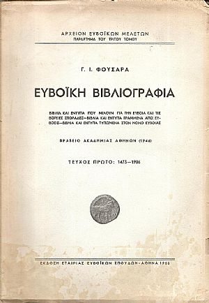 Ευβοϊκή Βιβλιογραφία. Τεύχος πρώτο 1473-1906 Ευβοϊκή Βιβλιογραφία. Τεύχος πρώτο 1473-1906