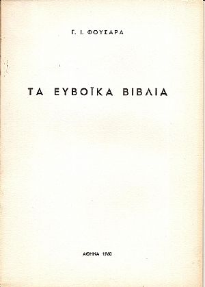 Τα Ευβοϊκά Βιβλία Τα Ευβοϊκά Βιβλία