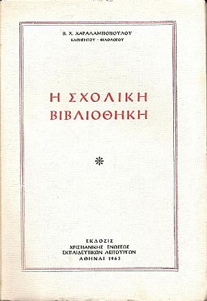 Η Σχολική Βιβλιοθήκη Η Σχολική Βιβλιοθήκη