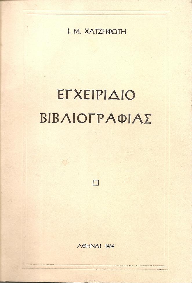 Εγχειρίδιο Βιβλιογραφίας