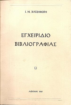 Εγχειρίδιο Βιβλιογραφίας Εγχειρίδιο Βιβλιογραφίας