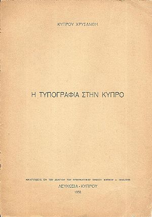 Η Τυπογραφία στην Κύπρο Η Τυπογραφία στην Κύπρο