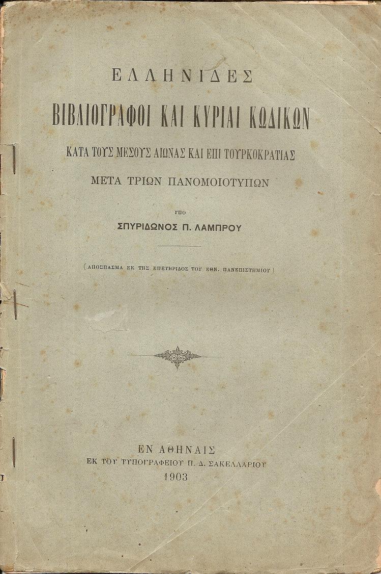 Ελληνίδες βιβλιογράφοι και κυρίαι κωδίκων κατά τους μέσους αιώνας και επί τουρκοκρατίας ? μετά τριών πανομοιοτύπων