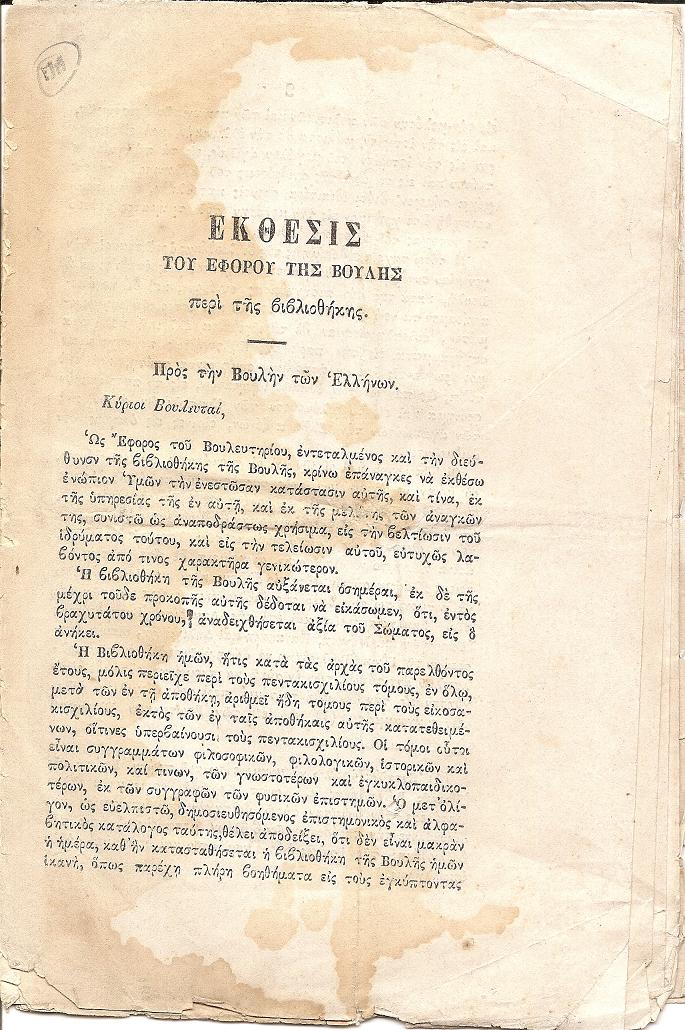 ΕΚΘΕΣΙΣ ΤΟΥ ΕΦΟΡΟΥ ΤΗΣ ΒΟΥΛΗΣ  περί της βιβλιοθήκης