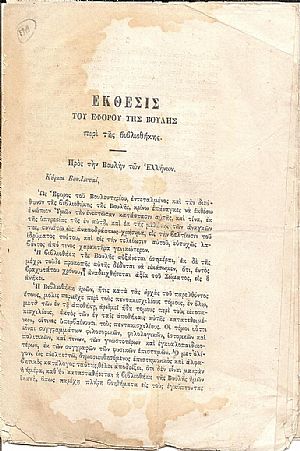 ΕΚΘΕΣΙΣ ΤΟΥ ΕΦΟΡΟΥ ΤΗΣ ΒΟΥΛΗΣ περί της βιβλιοθήκης ΕΚΘΕΣΙΣ ΤΟΥ ΕΦΟΡΟΥ ΤΗΣ ΒΟΥΛΗΣ περί της βιβλιοθήκης
