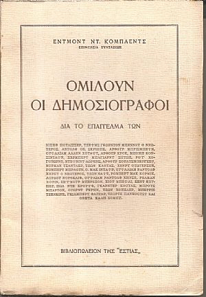 Ομιλούν οι Δημοσιογράφοι Ομιλούν οι Δημοσιογράφοι