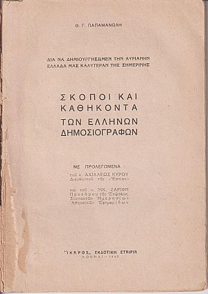 Σκοποί και καθήκοντα των Ελλήνων Δημοσιογράφων Σκοποί και καθήκοντα των Ελλήνων Δημοσιογράφων
