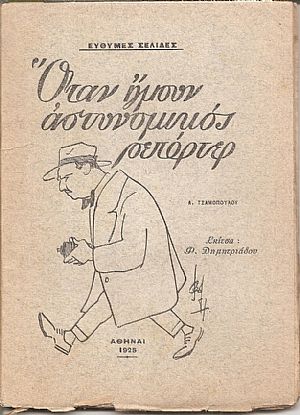 Όταν ήμουν αστυνομικός ρεπόρτερ Όταν ήμουν αστυνομικός ρεπόρτερ