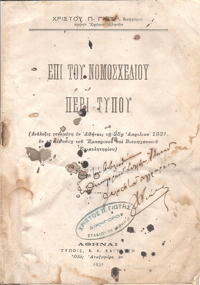 Επί του νομοσχεδίου περί τύπου. (Διάλεξις γενομένη εν Αθήναις τη 25η Απριλίου 1931, εν τη αιθούση του Εμπορικού και Βιομηχανικού Επιμελητηρίου)