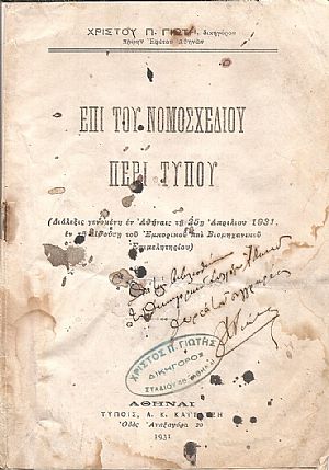 Επί του νομοσχεδίου περί τύπου. (Διάλεξις γενομένη εν Αθήναις τη 25η Απριλίου 1931, εν τη αιθούση του Εμπορικού και Βιομηχανικού Επιμελητηρίου) Επί του νομοσχεδίου περί τύπου. (Διάλεξις γενομένη εν Αθήναις τη 25η Απριλίου 1931, εν τη αιθούση του Εμπορικού και Βιομηχανικού Επιμελητηρίου)