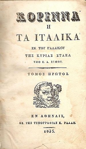 ΚΟΡΙΝΝΑ Ή ΤΑ ΙΤΑΛΙΚΑ. ΤΟΜΟΙ 1-4